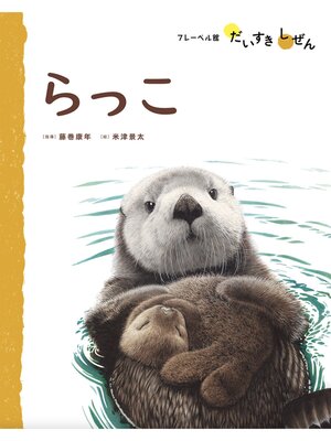 cover image of らっこ